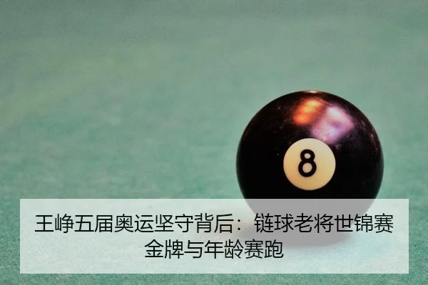 wang-zheng-wu-jie-ao-yun-jian-shou-bei-hou-lian-qiu-lao-jiang-shi-jin-sai-jin-pai-yu-nian-ling-sai-pao-2-103.jpg