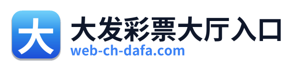 大发彩票大厅入口 Logo